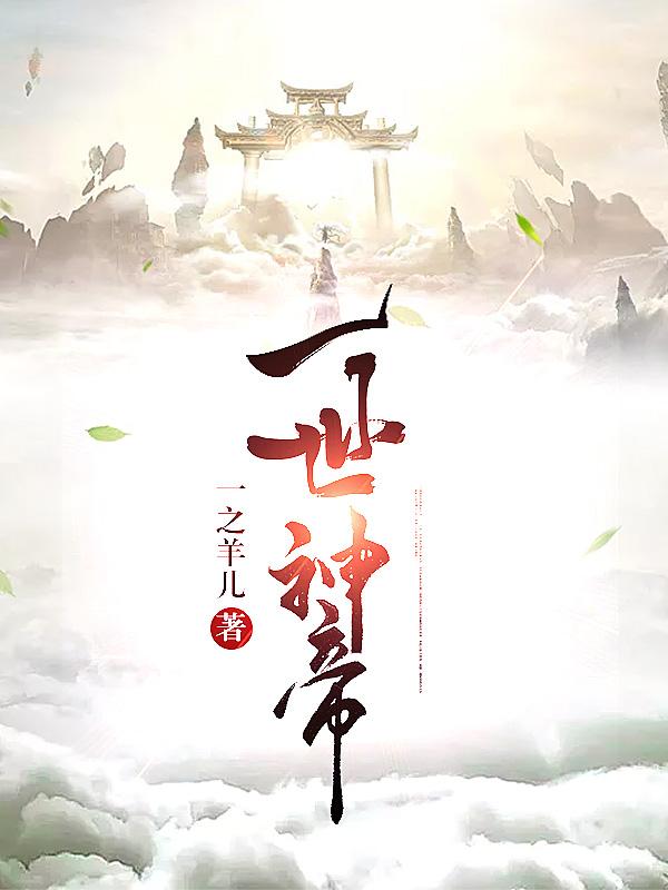 一世神帝王雁李炎张高峰小说大结局免费试读