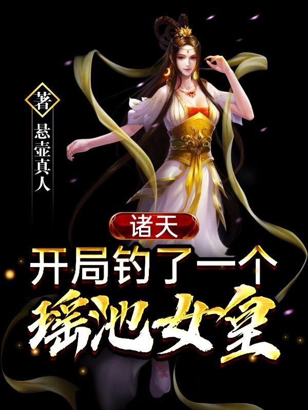 小说《诸天:开局钓了一个瑶池女皇》全文免费阅读