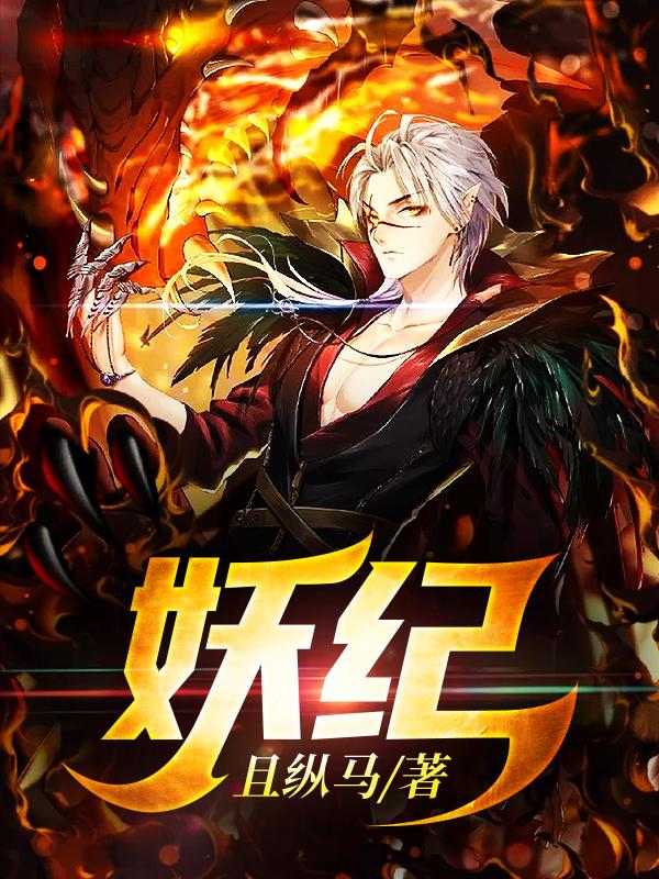 妖纪