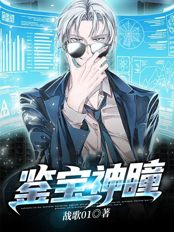 鉴宝神瞳（周平楚允儿）在线免费阅读-侠客文学