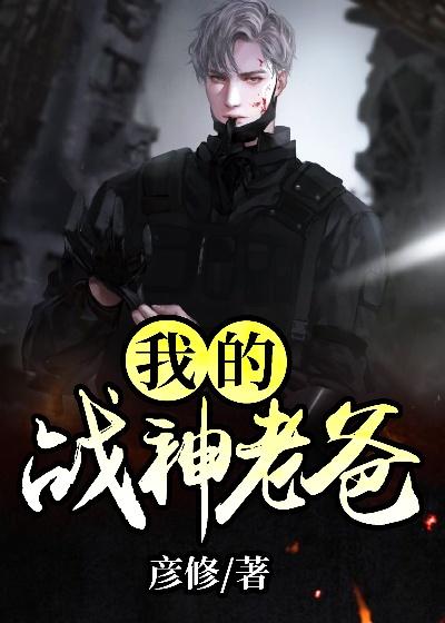 完整版《我的战神老爸》在线免费阅读-经典文学