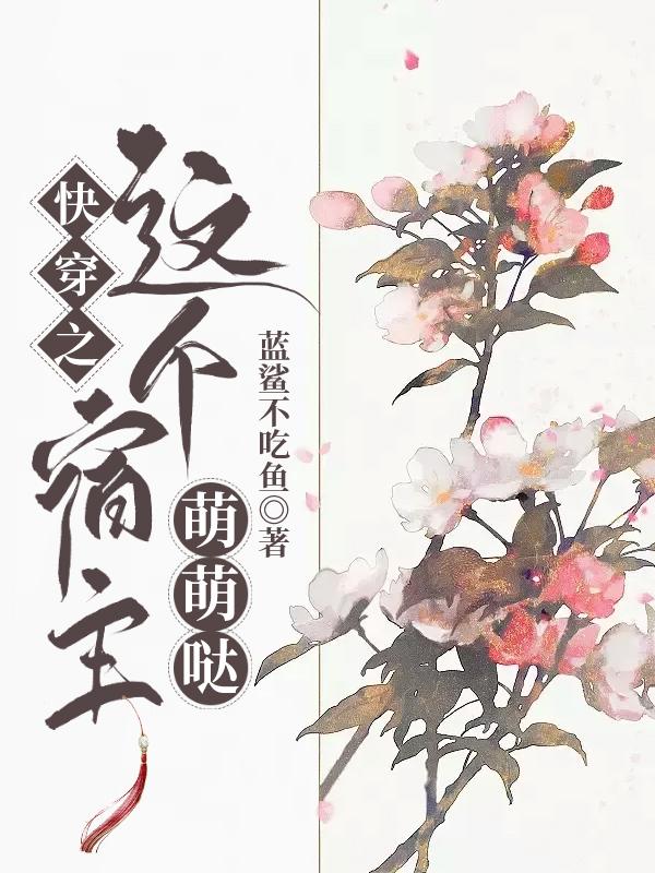 快穿之这个宿主萌萌哒冷凌季玄小说免费阅读