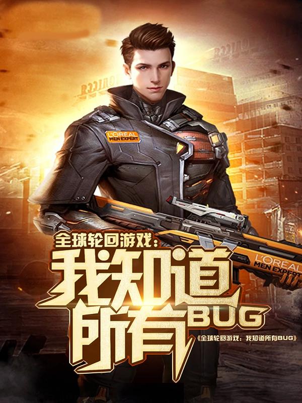 完整版《全球轮回游戏：我知道所有BUG》全章节阅读