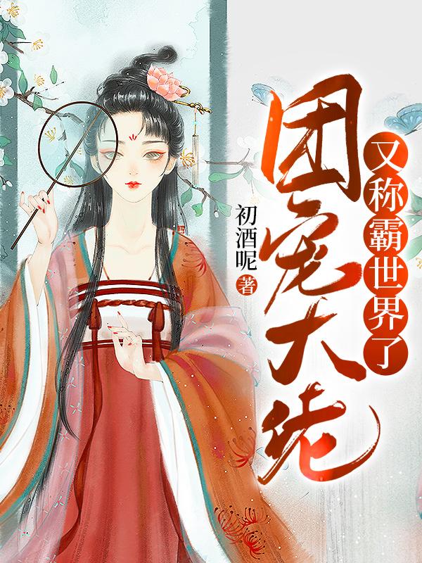 《团宠大佬又称霸世界了》小说主角墨以辰顾玖没人全文章节免费在线阅读