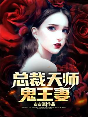 苏雨白松堂主小说在线全文免费阅读（总裁天师鬼王妻无弹窗无删减）