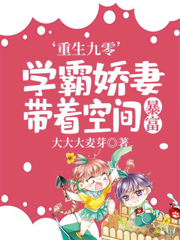 宋酒酒小说《重生九零：学霸娇妻带着空间暴富》在线阅读-美文小说