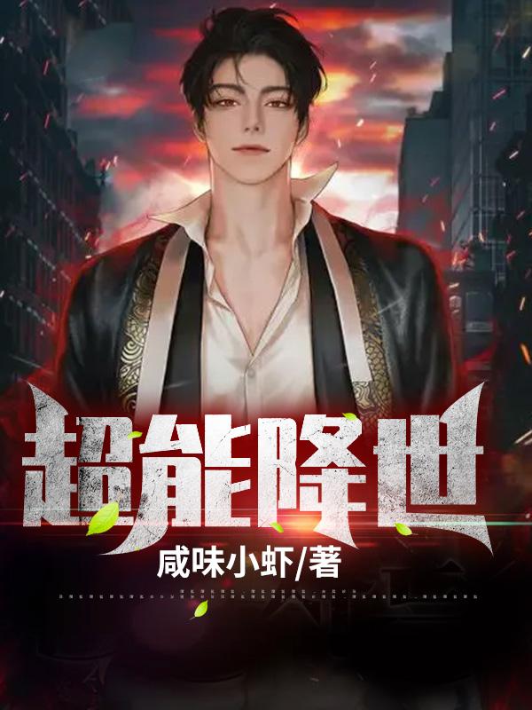 《超能降世》全集免费在线阅读（墨白石中天）-经典文学