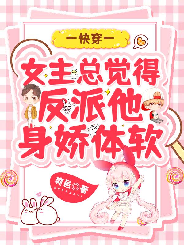 洛南依厉枭行小说《快穿：女主总觉得反派他身娇体软》在线阅读-优文网