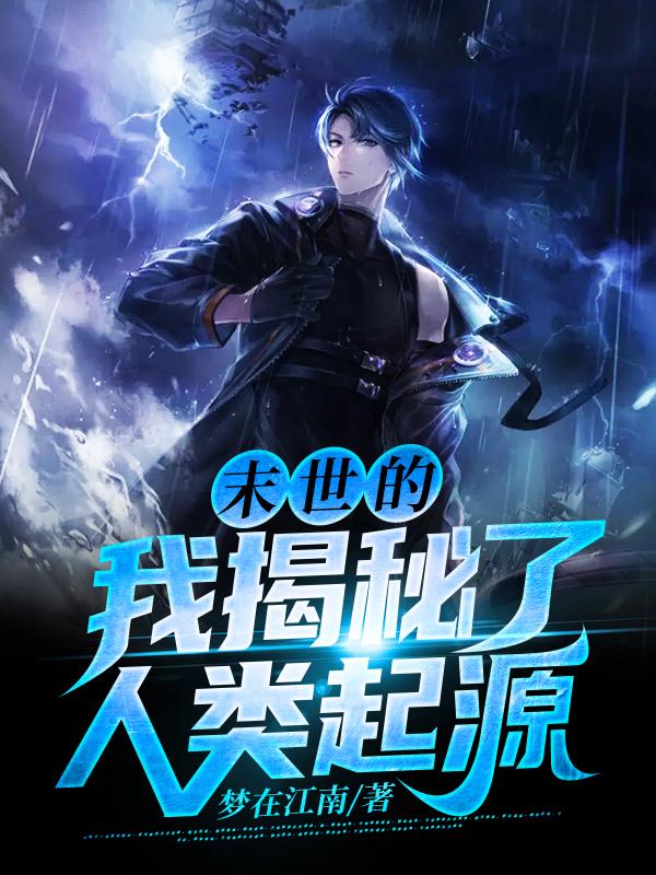 主人公李浩赵立军小说末世的我揭秘了人类起源在线全文阅读