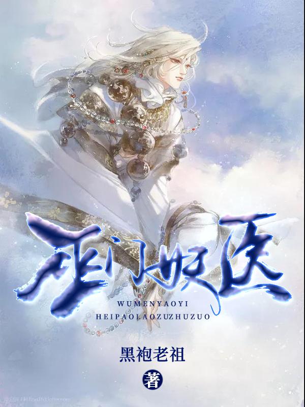 《巫门妖医》小说全文在线试读，《巫门妖医》最新章节目录