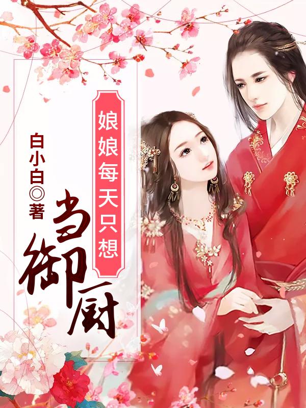 娘娘每天只想当御厨最新章节，娘娘每天只想当御厨免费阅读
