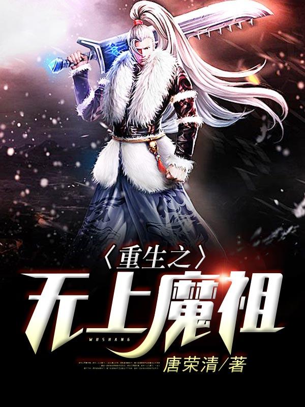 男女主人公莫道行姜家人小说重生之无上魔祖全文免费阅读