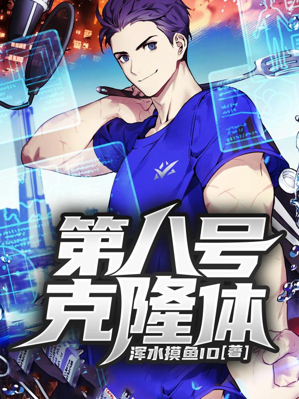 第八号克隆体