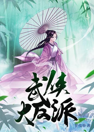武侠大反派小说，武侠大反派最新章节-经典文学