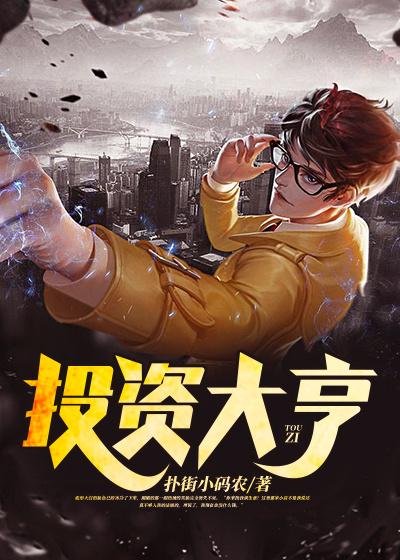 投资大亨（罗成张文杰）在线免费阅读-经典文学