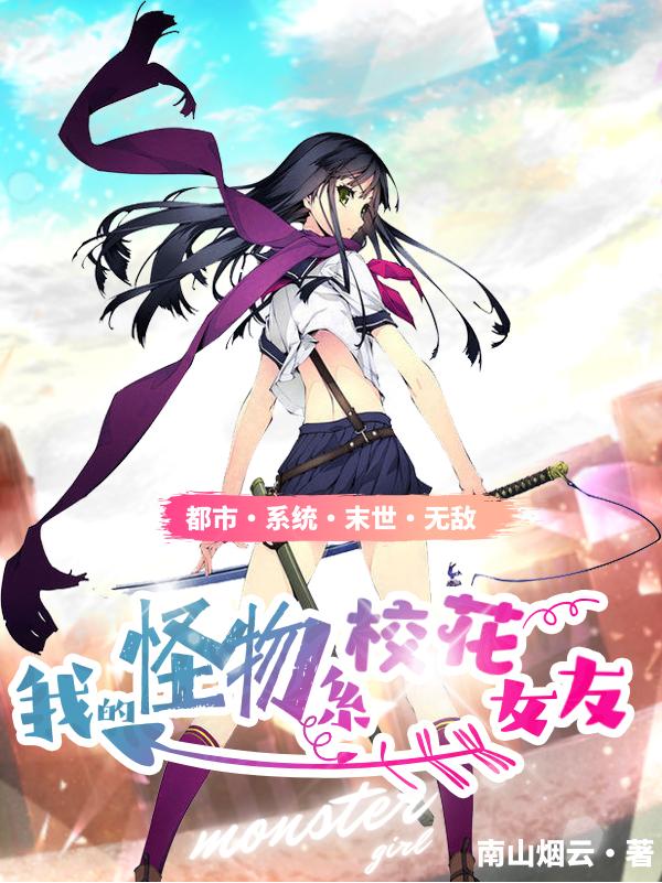 求我的怪物系校花女友小说免费资源