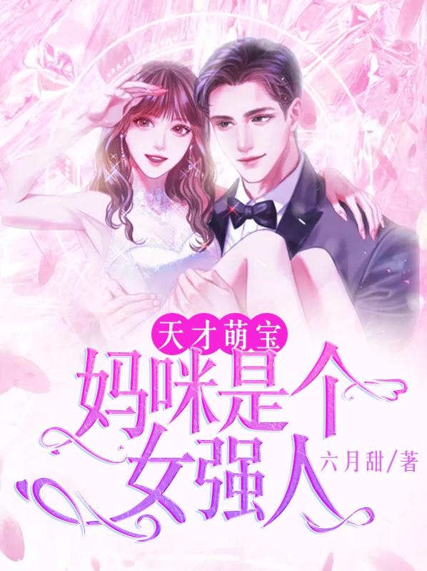 天才萌宝：妈咪是个女强人安宁安晴在线全文免费阅读-经典文学