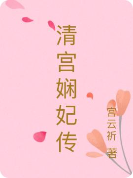 清宫娴妃传宫云祈小说免费阅读