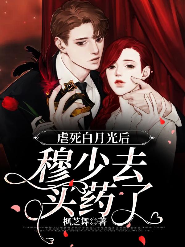 完整版《虐死白月光后，穆少去买药了》免费阅读