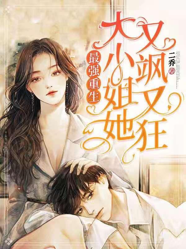 最强重生:大小姐她又飒又狂