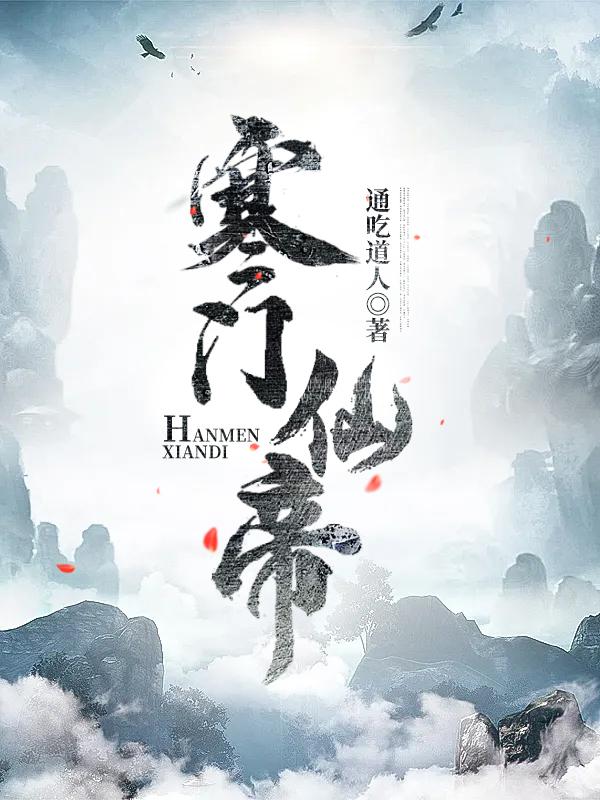 小说《寒门仙帝》在线全文阅读-美文小说