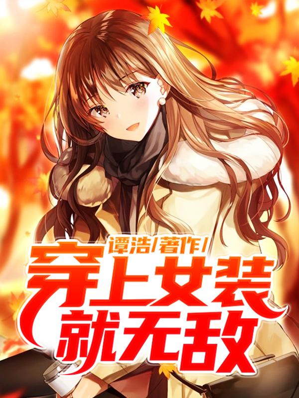 沈浪赵伍小说在线全文免费阅读（穿上女装就无敌无弹窗无删减）