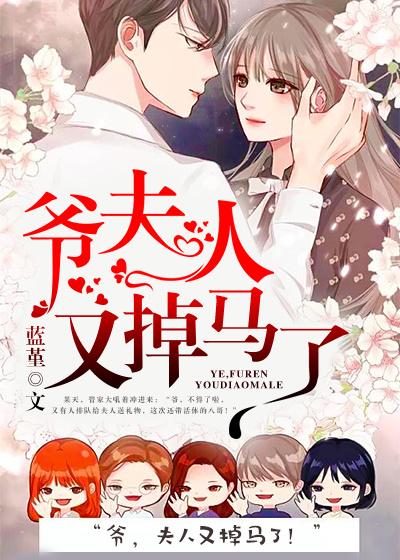 已完结小说《爷，夫人又掉马了》在线全文阅读-经典文学