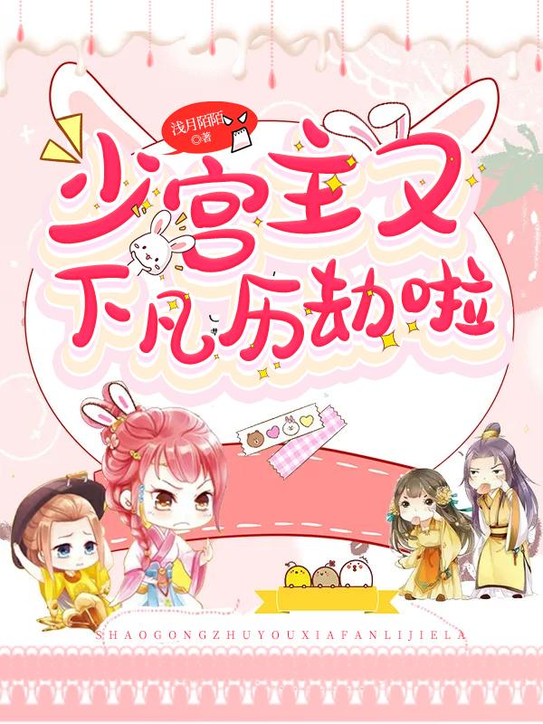 完整版《少宫主又下凡历劫啦》txt下载