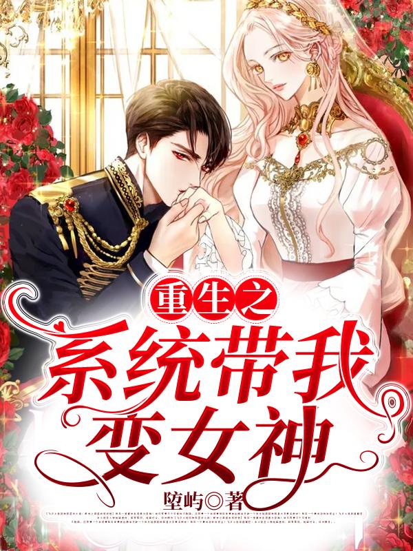 完整版《重生之系统带我变女神》txt下载