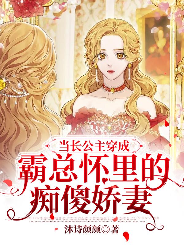 当长公主穿成霸总怀里的痴傻娇妻最新章节，当长公主穿成霸总怀里的痴傻娇妻免费阅读