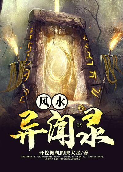 风水异闻录最新章节，风水异闻录免费阅读