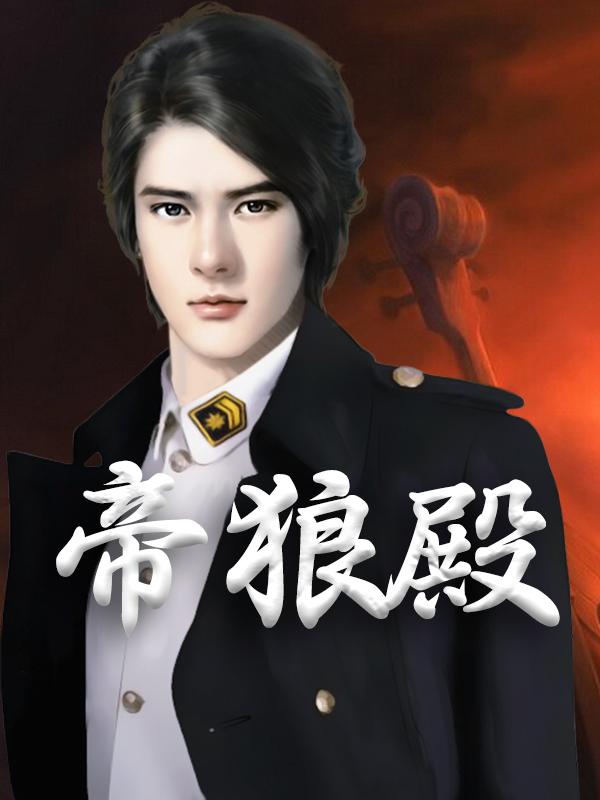 小说《帝狼殿》在线全文阅读-经典文学