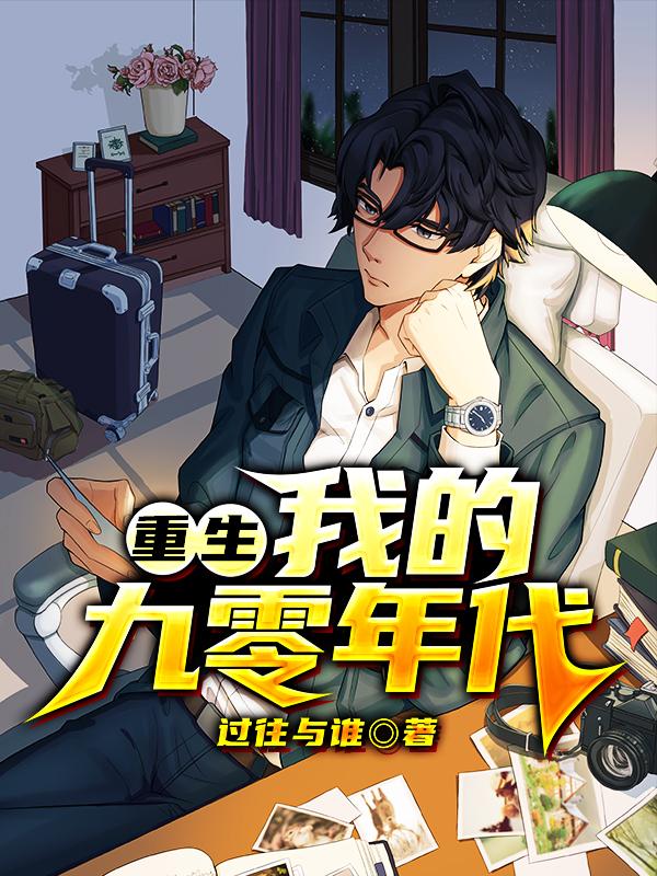 完整版《重生：我的九零年代》全文阅读