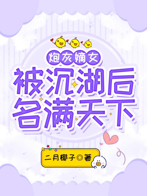 炮灰嫡女被沉湖后名满天下（魏嘉成宇哲）在线免费阅读