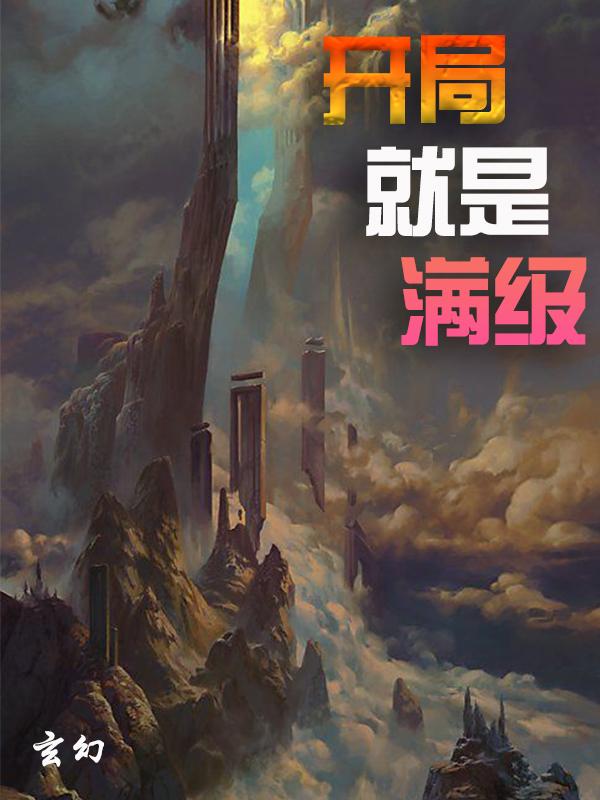 (番外)+(全文)《玄幻：开局就是满级》结局+后续