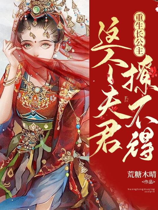 重生长公主：这个夫君撩不得北柠瑾权司徒司徒瑾权，重生长公主：这个夫君撩不得全文在线阅读