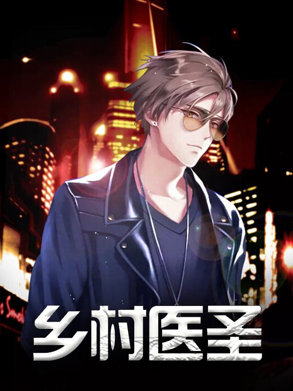 已完结小说《乡村医圣》全文免费阅读