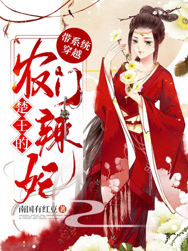 带系统穿越：楚王的农门辣妃叶珉于氏，带系统穿越：楚王的农门辣妃最新章节