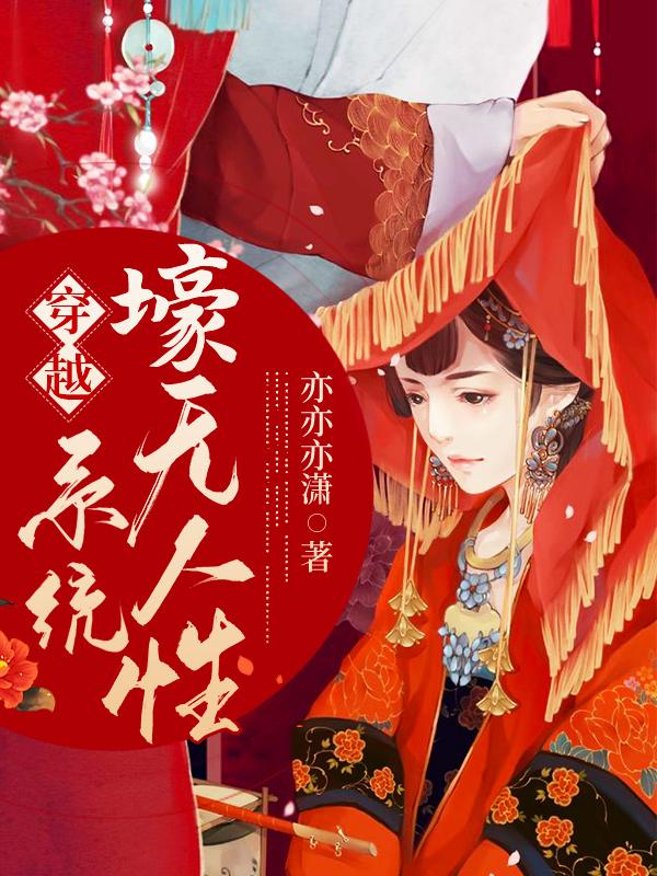 《穿越：系统壕无人性》小说全文在线试读，《穿越：系统壕无人性》最新章节目录