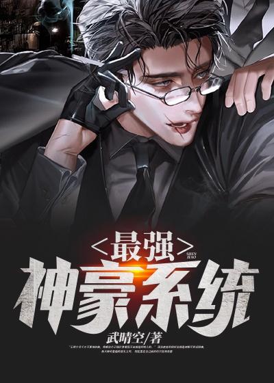 完整版《最强神豪系统》在线免费阅读