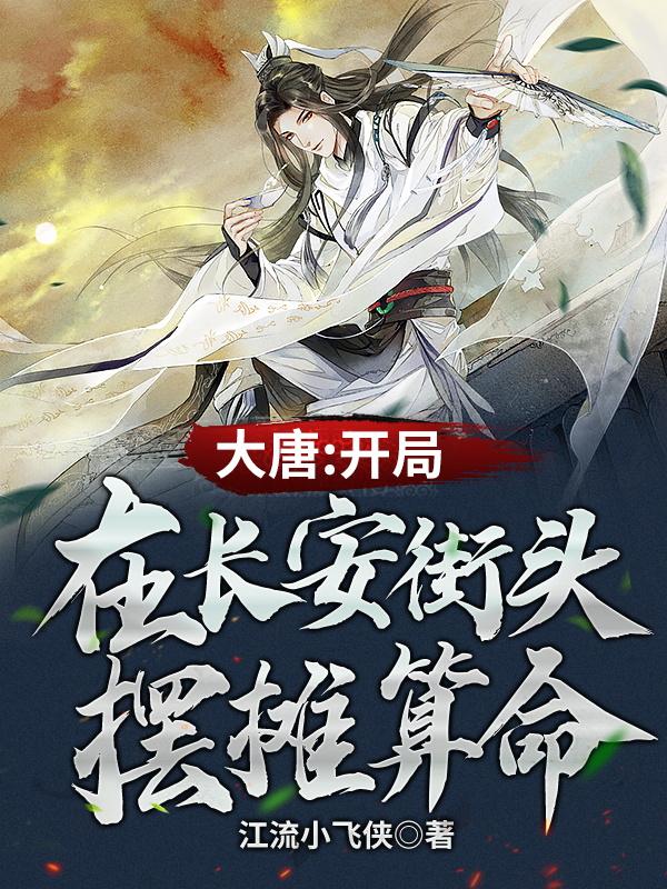 大唐:开局在长安街头摆摊算命