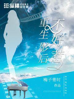 重生影后不好惹全章节免费在线阅读，叶青王卉完结版