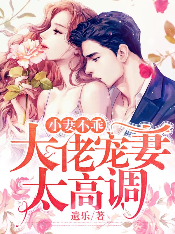 《小妻不乖：大佬宠妻太高调》全集免费在线阅读（蔺秦瑶蔺执炎）-优文网