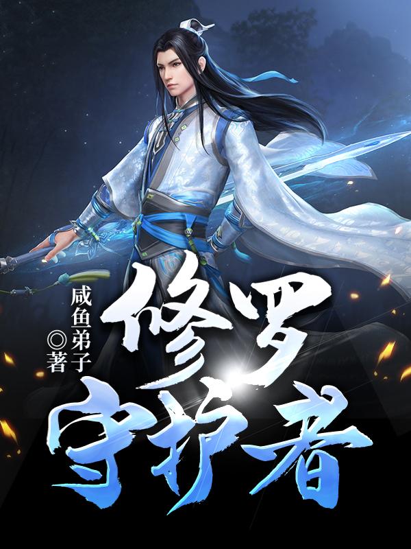 《修罗守护者》小说全文在线试读，《修罗守护者》最新章节目录