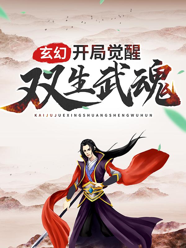 玄幻：开局觉醒双生武魂全章节免费在线阅读，林枫完结版