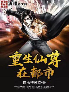 小说《重生仙尊在都市》全文免费阅读