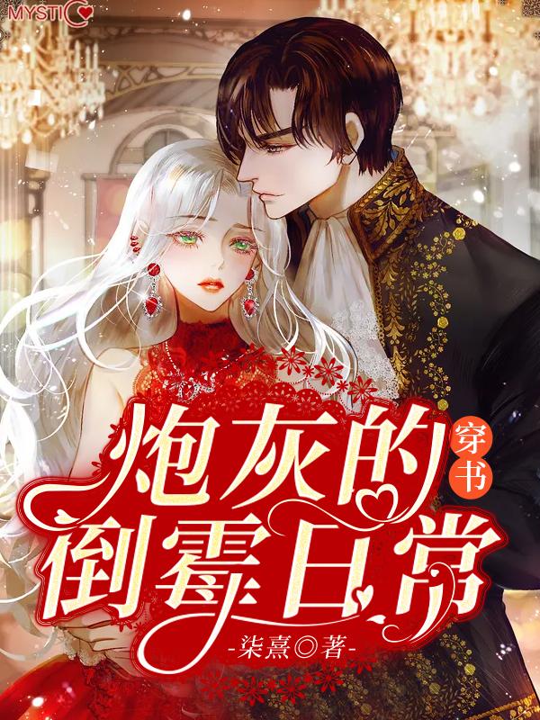 穿书炮灰的倒霉日常祝喜，穿书炮灰的倒霉日常小说免费阅读-优文网