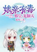 娘亲有毒：邪皇，宠翻天免费阅读，娘亲有毒：邪皇，宠翻天全文在线阅读-书格格