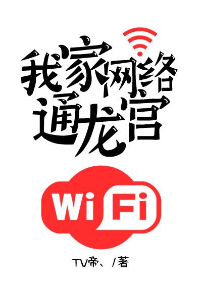 我家网络通龙宫小说阅读，我家网络通龙宫完整版