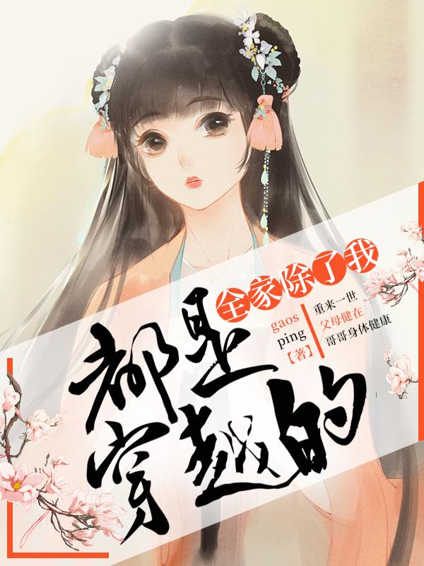 主人公叫许棣世子的小说全家除了我都是穿越的在线阅读全文